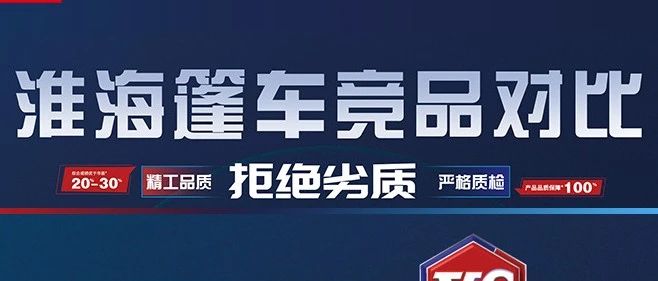 不怕比淮海篷车真金品质